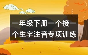 一年級(jí)下冊(cè)一個(gè)接一個(gè)生字注音專(zhuān)項(xiàng)訓(xùn)練