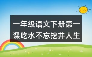 一年級語文下冊第一課吃水不忘挖井人生字注音專項(xiàng)訓(xùn)練