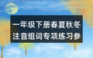 一年級下冊春夏秋冬注音組詞專項練習(xí)參考答案