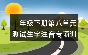 一年級下冊第八單元測試生字注音專項訓(xùn)練答案