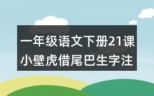 一年級語文下冊21課小壁虎借尾巴生字注音專項(xiàng)訓(xùn)練答案