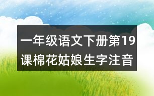 一年級(jí)語文下冊(cè)第19課棉花姑娘生字注音專項(xiàng)訓(xùn)練答案