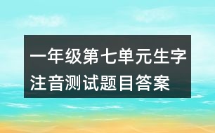 一年級第七單元生字注音測試題目答案