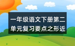 一年級語文下冊第二單元復習要點之形近字