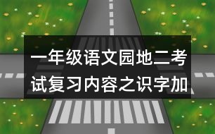 一年級(jí)語文園地二考試復(fù)習(xí)內(nèi)容之識(shí)字加油站