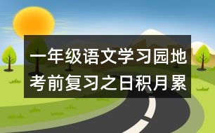 一年級(jí)語(yǔ)文學(xué)習(xí)園地考前復(fù)習(xí)之日積月累