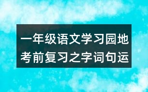 一年級(jí)語文學(xué)習(xí)園地考前復(fù)習(xí)之字詞句運(yùn)用