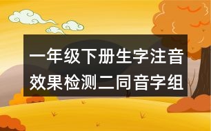 一年級下冊生字注音效果檢測二：同音字組詞