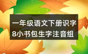 一年級語文下冊識字8：小書包生字注音組詞