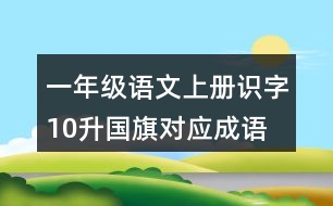 一年級(jí)語(yǔ)文上冊(cè)識(shí)字10：升國(guó)旗對(duì)應(yīng)成語(yǔ)