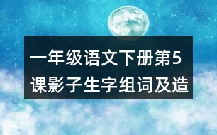 一年級語文下冊第5課影子生字組詞及造句