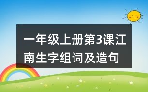 一年級上冊第3課江南生字組詞及造句