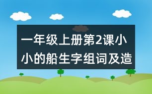 一年級(jí)上冊(cè)第2課小小的船生字組詞及造句