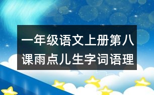 一年級語文上冊第八課雨點(diǎn)兒生字詞語理解