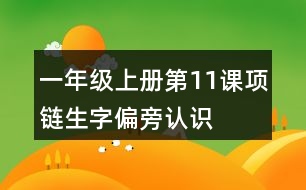 一年級上冊第11課項鏈生字偏旁認識