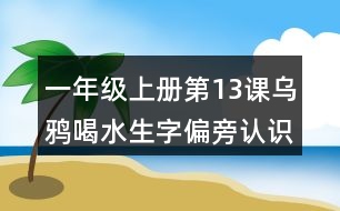 一年級上冊第13課烏鴉喝水生字偏旁認(rèn)識