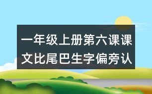 一年級上冊第六課課文比尾巴生字偏旁認識