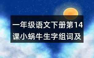 一年級(jí)語文下冊第14課小蝸牛生字組詞及造句