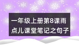 一年級上冊第8課雨點(diǎn)兒課堂筆記之句子解析