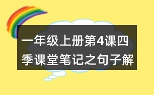 一年級上冊第4課四季課堂筆記之句子解析