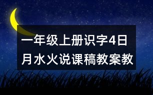 一年級上冊識字4：日月水火說課稿教案教學(xué)設(shè)計