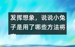 發(fā)揮想象，說說小兔子是用了哪些方法將南瓜運(yùn)回家的