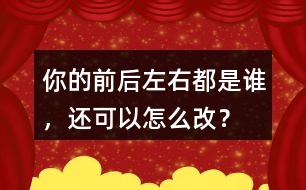 你的前后左右都是誰，還可以怎么改？