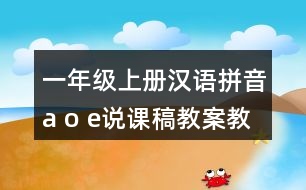 一年級上冊漢語拼音a o e說課稿教案教學(xué)設(shè)計