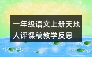 一年級語文上冊天地人評課稿教學反思