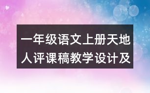 一年級語文上冊天地人評課稿教學(xué)設(shè)計及說課稿