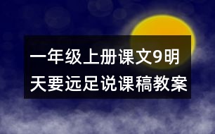 一年級(jí)上冊(cè)課文9明天要遠(yuǎn)足說(shuō)課稿教案教學(xué)設(shè)計(jì)及反思