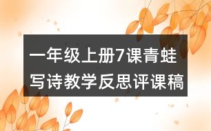 一年級(jí)上冊(cè)7課青蛙寫(xiě)詩(shī)教學(xué)反思評(píng)課稿