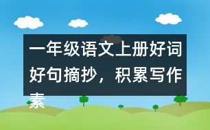 一年級語文上冊好詞好句摘抄，積累寫作素材二