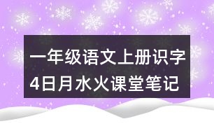 一年級(jí)語文上冊(cè)識(shí)字4日月水火課堂筆記常見多音字