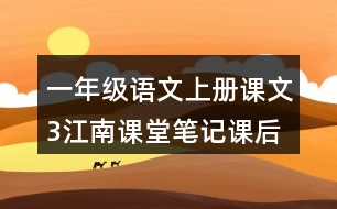 一年級(jí)語(yǔ)文上冊(cè)課文3江南課堂筆記課后生字組詞