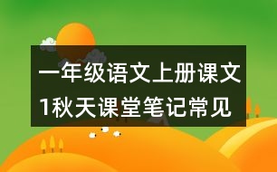 一年級語文上冊課文1秋天課堂筆記常見多音字