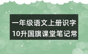 一年級語文上冊識字10升國旗課堂筆記常見多音字