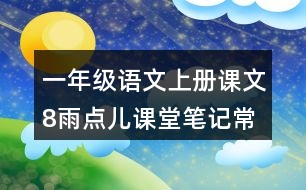 一年級(jí)語(yǔ)文上冊(cè)課文8雨點(diǎn)兒課堂筆記常見多音字