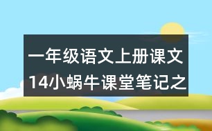 一年級語文上冊課文14小蝸牛課堂筆記之本課重難點