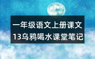 一年級語文上冊課文13烏鴉喝水課堂筆記課后生字組詞