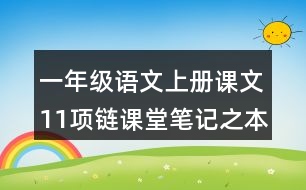 一年級(jí)語(yǔ)文上冊(cè)課文11項(xiàng)鏈課堂筆記之本課重難點(diǎn)