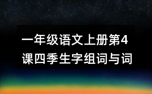 一年級語文上冊第4課四季生字組詞與詞語理解