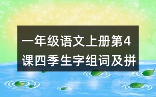 一年級語文上冊第4課四季生字組詞及拼音