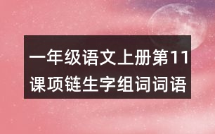 一年級(jí)語(yǔ)文上冊(cè)第11課項(xiàng)鏈生字組詞詞語(yǔ)造句