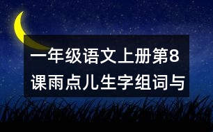 一年級語文上冊第8課雨點(diǎn)兒生字組詞與詞語理解