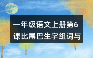 一年級語文上冊第6課比尾巴生字組詞與近反義詞