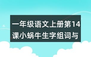 一年級(jí)語(yǔ)文上冊(cè)第14課小蝸牛生字組詞與詞語(yǔ)理解