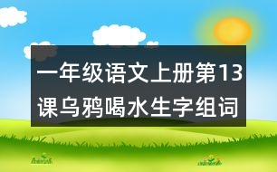 一年級語文上冊第13課烏鴉喝水生字組詞與近反義詞