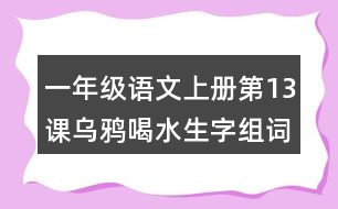 一年級語文上冊第13課烏鴉喝水生字組詞詞語造句