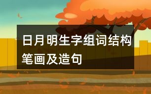 日月明生字組詞結(jié)構(gòu)筆畫(huà)及造句